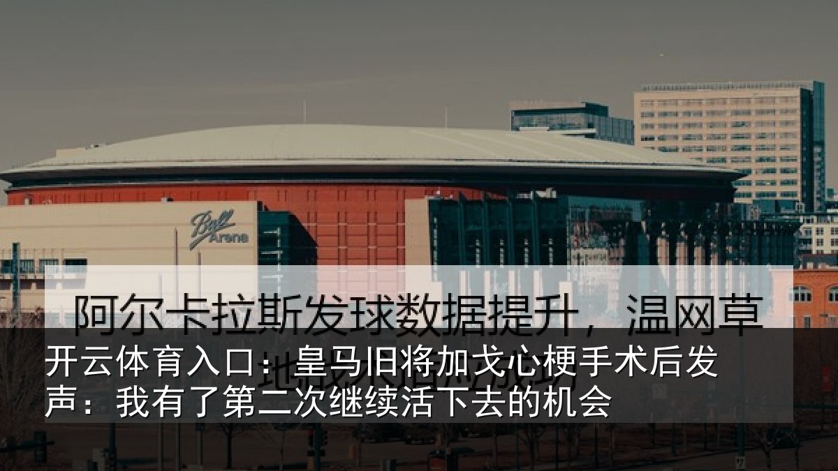 开云体育入口：皇马相关情况后发声：我有相关情况