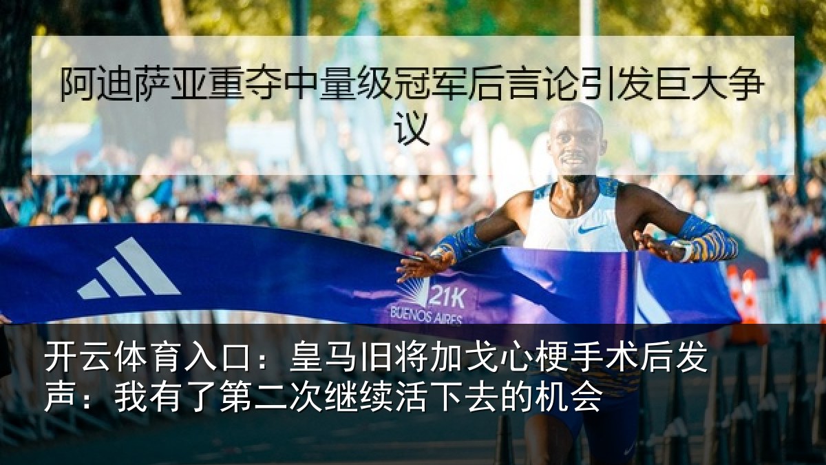 开云体育入口：皇马旧将加戈心梗手术后发声：我有了第二次继续活下去的机会