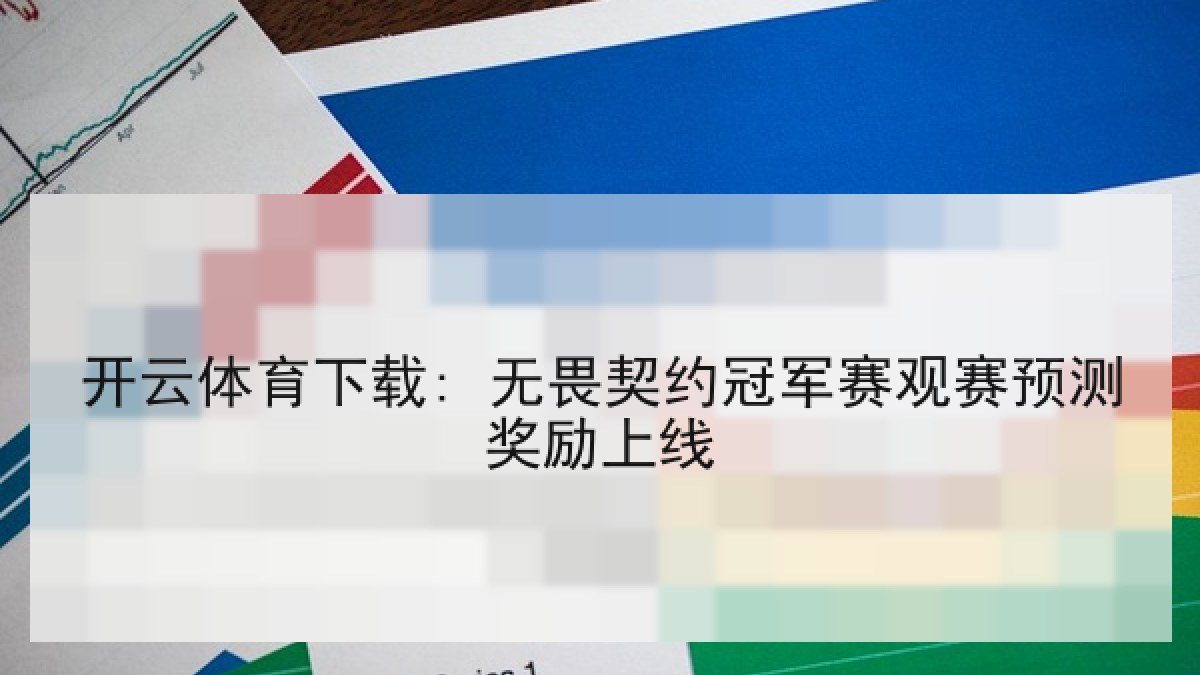 开云体育下载: 无畏契约冠军赛观赛预测奖励上线 开云体育下载: 无畏契约冠军赛观赛预测奖励上线