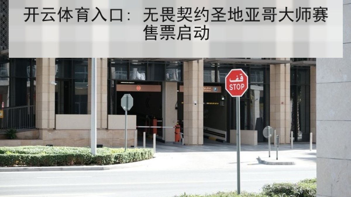 开云体育入口: 无畏契约圣地亚哥大师赛售票启动 开云体育入口: 无畏契约圣地亚哥大师赛售票启动