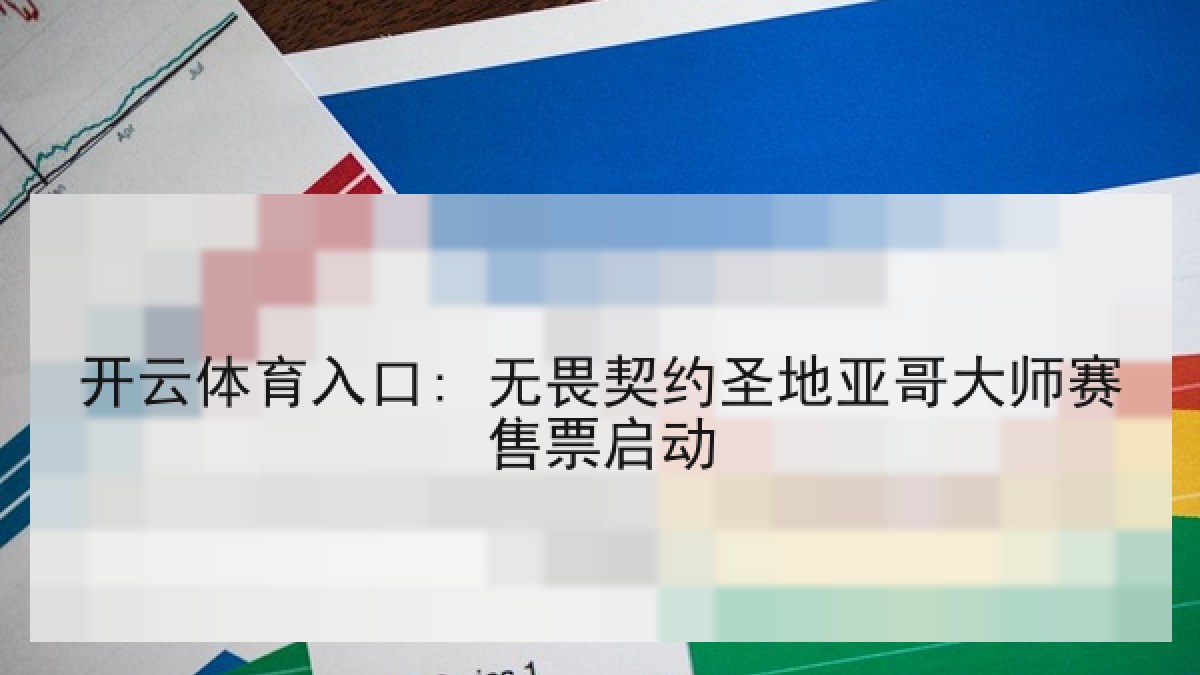 开云体育入口: 无畏契约圣地亚哥大师赛售票启动 开云体育入口: 无畏契约圣地亚哥大师赛售票启动