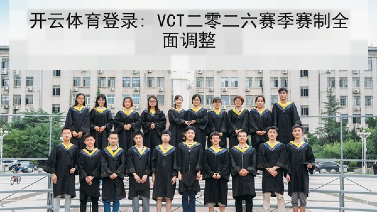 开云体育登录: VCT二零二六赛季赛制全面调整 开云体育登录: VCT二零二六赛季赛制全面调整