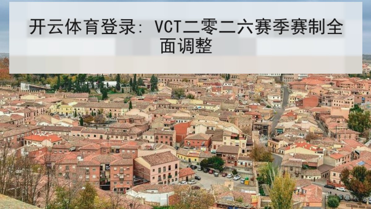 开云体育登录: VCT二零二六赛季赛制全面调整 开云体育登录: VCT二零二六赛季赛制全面调整